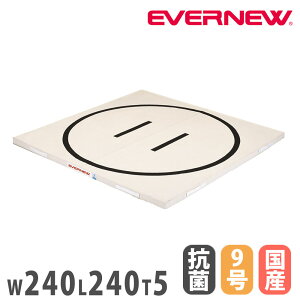 土俵マット エバニュー 幅240×長さ240×厚さ5cm 円内径217cm 裏面すべり止付 抗菌 防臭 9号帆布 合成スポンジ 日本教材備品協会安全基準適合品 日本製 EKM508