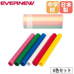 リレーバトン 6色組 エバニュー 直径3.5×長さ29cm 中学校向き ポリエチレン製 ケース付き ピンク 緑 青 白 赤 黄 バトン 運動会 体育祭 教育施設 日本製 EGA184