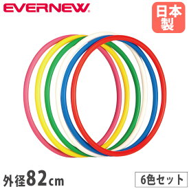 【P5倍1/25 13-15時&最大1万円クーポン1/24-28】 体操リング L 6色組 エバニュー 外径82cm ポリエチレン製 白 赤 ピンク 黄 緑 青 フラフープ リング 輪 新体操 器械体操 体操教室 教育施設 体育 日本製 EKB193