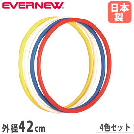 【P5倍1/25 13-15時&最大1万円クーポン1/24-28】 体操リング S 4色組 エバニュー 外径42cm ポリエチレン製 白 赤 黄 青 フラフープ リング 輪 新体操 器械体操 体操教室 教育施設 体育 運動施設 日本製 EKB194