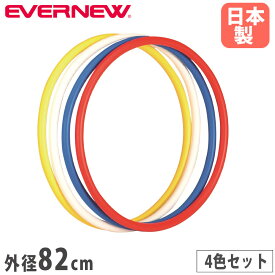 【P5倍1/25 13-15時&最大1万円クーポン1/24-28】 体操リング L 4色組 エバニュー 外径82cm ポリエチレン製 白 赤 黄 青 フラフープ リング 輪 新体操 器械体操 体操教室 教育施設 体育 運動施設 日本製 EKB196