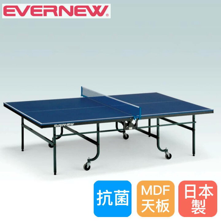 楽天市場】卓球台 内折一体式 エバニュー 幅152.5×長さ274×高さ76cm 