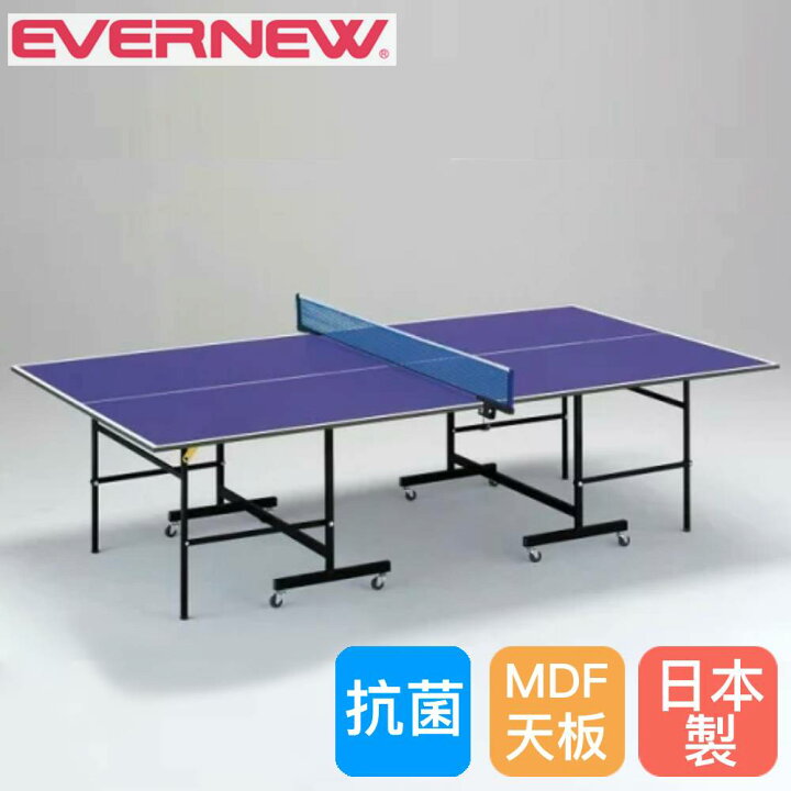 楽天市場】卓球台 セパレート式 エバニュー 幅152.5×長さ274×高さ76cm 