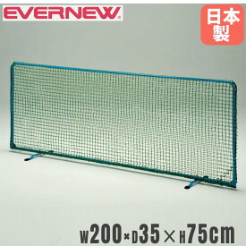 【P5倍9/25 13-15時&最大1万円クーポン9/25】 卓球フェンスネット エバニュー 幅200×奥行35×高さ75cm スチール製フレーム 脚部収納可 仕切りネット フェンス 卓球用品 スポーツ施設 部活 日本製 EKD265