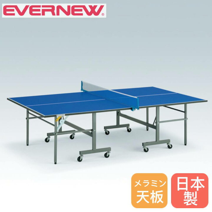 楽天市場】【最大1万円ｸｰﾎﾟﾝ4/14-17】 卓球台 セパレート式 エバニュー 