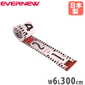 【SS限定P5倍9/10 13-15時&最大1万円クーポン9/4-10】 リボンロッド 長さ3m メジャー 巻き尺 エバニュー 幅6cm グラスファイバー製 測定用品 計測メジャー 距離測定器 陸上競技 体育 部活動 運動施設 日本製 EKJ108