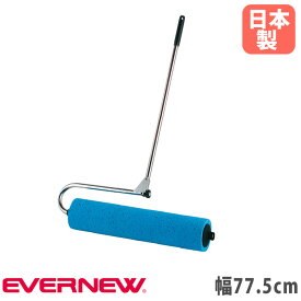 【P5倍7/20 13-15時&最大1万円クーポン7/19-25】 吸水ローラー エバニュー 幅77.5cm ビスコース 折りたたみ式 ステンレスフレーム 水切り 整備用スポンジ グラウンド整備 コート整備 運動施設 日本製 EKU337