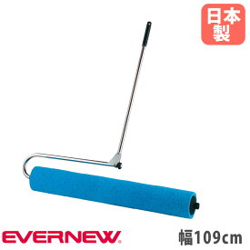 【P5倍7/20 13-15時&最大1万円クーポン7/19-25】 吸水ローラー エバニュー 幅109cm ビスコース 折りたたみ式 ステンレスフレーム 水切り 整備用スポンジ グラウンド整備 コート整備 運動施設 日本製 EKU338
