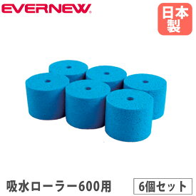 【P5倍7/20 13-15時&最大1万円クーポン7/19-25】 吸水ローラー 600用スペア 6個入り エバニュー オプション 交換用吸水スポンジ ビスコーススポンジ ローラー用 サイドプレート付 専用スパナ付 日本製 EKU339