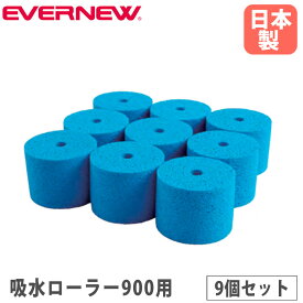 【P5倍7/20 13-15時&最大1万円クーポン7/19-25】 吸水ローラー 900用スペア 9個入り エバニュー オプション 交換用吸水スポンジ ビスコーススポンジ ローラー用 サイドプレート付 専用スパナ付 日本製 EKU340