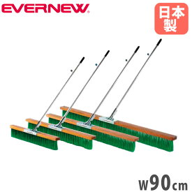 【SS限定P5倍3/5 13-15時&最大1万円クーポン3/4-10】 コートブラシ エバニュー ノーマルタイプ 幅90cm PVCブラシ アルミ柄 グリップ付 フック付 コート整備ブラシ ブラシ グランド整備 スポーツ施設 日本製 EKU344