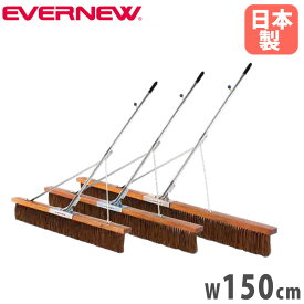【P5倍9/20 13-15時&最大1万円クーポン9/19-24】 コートブラシ エバニュー 補強タイプ 幅150cm シダブラシ アルミ柄 グリップ付 フック付 ステー付 コート整備ブラシ グランド整備ブラシ 運動施設 日本製 EKU359