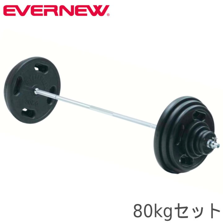 楽天市場】soldout バーベルセット エバニュー 80kg 筋トレ用バーベル 