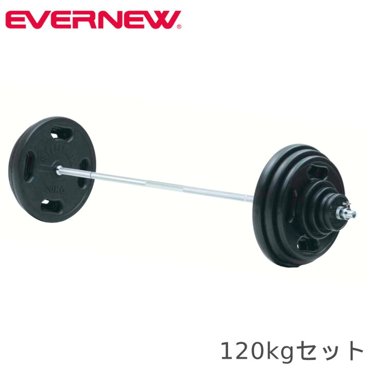 楽天市場】【最大1万円ｸｰﾎﾟﾝ3/4-10】 バーベルセット エバニュー 120kg 