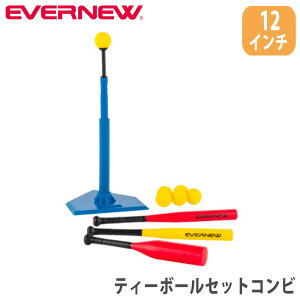 【P5倍10/30 13-15時&最大1万円クーポン10/30】 ティーボールセットコンビ 12インチ エバニュー バット付 ボール付 ティーボールスタンド バッティングティースタンドセット 打撃練習セット 教育
