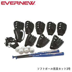 ソフトボール用具セット エバニュー 3号用グローブ 3号球ボール キャッチャーミット アルミバット キャッチャーマスク ソフトボール用品 運動施設 部活 EKC193
