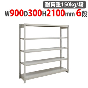 yő1~N[|11/20-26z X`[bN 900×s300×2100mm 6i ω׏d150kg/i {gX yʃbN X`[I I[vbN Ɩp [I VFt 1FH-7330-6