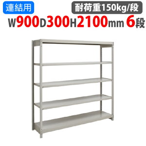 �A���p �X�`�[�����b�N ��900×���s300×����2100mm 6�i �ω׏d150kg/�i �{���g���X �y�ʃ��b�N �X�`�[���I �I�[�v�����b�N �Ɩ��p ���[�I 1FH-7330-6R
