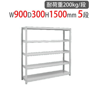 【P5倍10/30 13-15時&最大1万円クーポン10/30】 スチールラック 幅900×奥行300×高さ1500mm 5段 耐荷重200kg/段 中軽量ラック スチール棚 オープンラック 業務用 収納棚 中軽量棚 物品棚 収納 2LS-5330-5