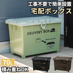 【P5倍10/25 13-15時&最大1万円クーポン10/24-27】 宅配ボックス 70L 置き配ボックス コンテナボックス 宅配ロッカー スタッキング 配達ボックス 大容量 おしゃれ 北欧 簡易設置 屋外 トランクカー