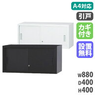 【搬入設置無料】スチール引戸書庫 上置き オフィス 国産 備品庫 キャビネット 保管庫 スチール書庫 A4シ…