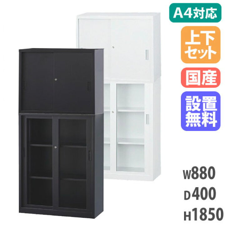 楽天市場】【搬入設置無料】スチール引戸書庫 上下セット A4サイズ対応 