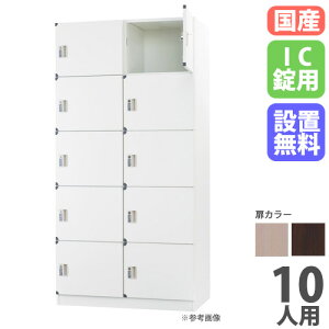 【P5倍10/30 13-15時&最大1万円クーポン10/30】 【設置無料】 ロッカー 10人用 2列5段 IC錠 木製 ナチュラル ブラウン 木目 更衣ロッカー スチールロッカー かぎ付き 業務用 十人用 10人用ロッカー DL