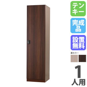 【P5倍10/30 13-15時&最大1万円クーポン10/30】 【設置無料】 ロッカー 1人用 テンキー錠 木製 ナチュラル ブラウン 木目 更衣ロッカー 木目ロッカー かぎ付き ワードローブ 一人用 1人用ロッカー