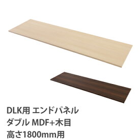 【設置無料】 エンドパネル DLKロッカー 高さ1800mm用 ダブル 木製 ナチュラル ブラウン DLK-WEPW18