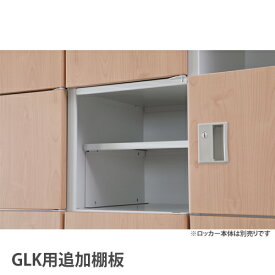 追加棚板 GLK 高さ880mm 9人用/18人用 高さ1790mm 18人用 高さ1510mm 20人用 GLK-AZT