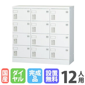 【P5倍10/25 13-15時&最大1万円クーポン10/24-27】 【搬入設置無料】12人用ロッカー 3列4段 窓なし ダイヤル錠 鍵付き ロッカー 収納庫 保管 浅型 更衣室 靴箱 シューズロッカー 日本製 国産 収納 H88