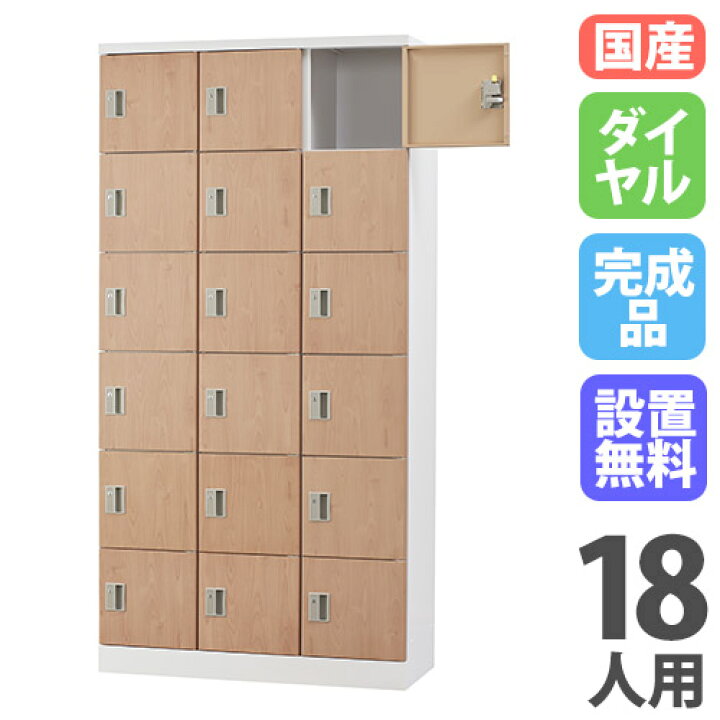 18人用ダイヤルロッカー豊國工業GLK-D18T