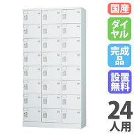 【P5倍7/15 13-15時&最大1万円クーポン7/15】 【搬入設置無料】ロッカー 24人用 3列8段 ダイヤル錠 窓な…