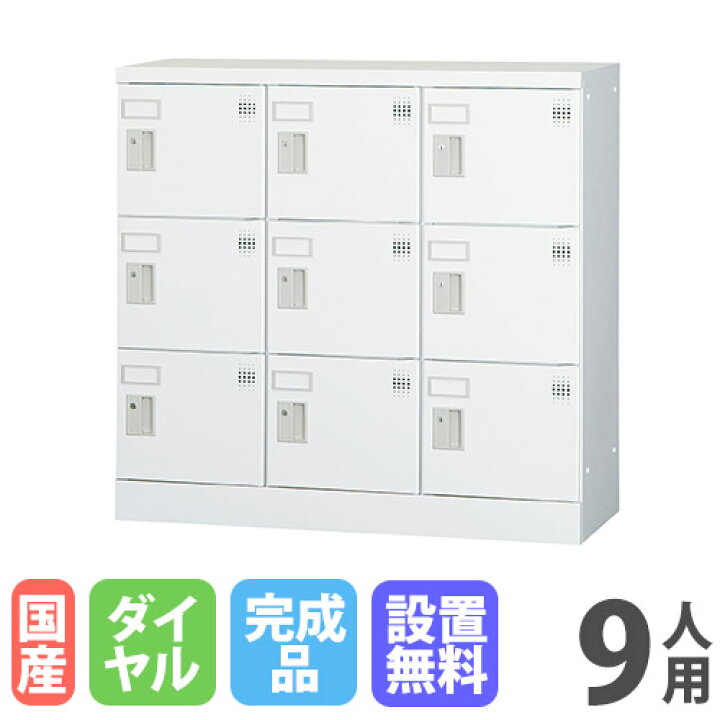楽天市場】【設置無料】9人用ロッカー 3列3段 窓なし ダイヤル錠 鍵 