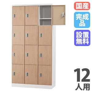 �y�ݒu�����z ���b�J�[ 12�l�p 3��4�i ��^ ���Ȃ� �ؖ� �X�`�[�����b�J�[ ���i���b�J�[ �ۊǌ� �V���[�Y���b�J�[ ��� �\��l�p 12�l�p���b�J�[ GLK-K12TS-NT