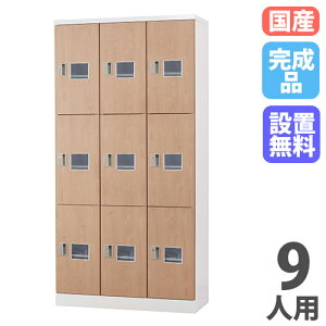 �yP5�{12/20 13-15��&�ő�1���~�N�[�|��12/19-25�z �y�ݒu�����z ���b�J�[ 9�l�p 3��3�i ��^ ���t�� ���Ȃ� �ؖ� �X�`�[�����b�J�[ ���i���b�J�[ �V���[�Y���b�J�[ �I�t�B�X���[ ��� 9�l�p���b�J