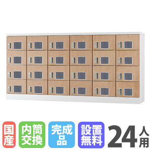 【P5倍10/30 13-15時&最大1万円クーポン10/30】 【設置無料】 ロッカー 24人用 窓付き 内筒交換錠 木目 シューズロッカー スチールロッカー かぎ付き オフィス収納 二十四人用 24人用ロッカー GLK-N2