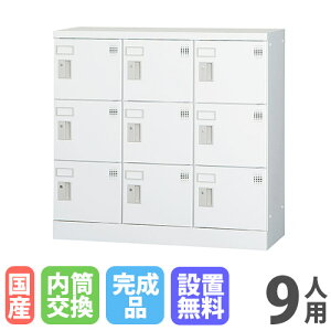 【P5倍10/25 13-15時&最大1万円クーポン10/24-27】 【設置無料】9人用ロッカー 3列3段 窓なし 内筒交換錠 鍵付き ロッカー 保管 浅型 更衣ロッカー 靴箱 シューズロッカー 着替え 日本製 国産 収納 H