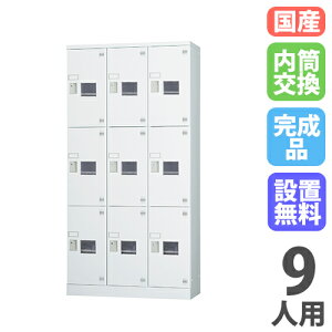 【P5倍10/25 13-15時&最大1万円クーポン10/24-27】 【搬入設置無料】ロッカー 9人用 3列3段 内筒交換錠 窓付き 鍵付き ロッカー 保管 浅型 更衣室 靴箱 シューズロッカー 日本製 国産 収納 H1790 GLK-N9T
