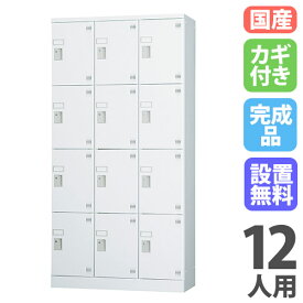 【P5倍1/15 13-15時&最大1万円クーポン1/9-15】 【搬入設置無料】ロッカー 12人用 3列4段 シリンダー錠 窓なし 鍵付き ロッカー 保管 浅型 更衣室 靴箱 シューズロッカー 日本製 国産 収納 H1790 GLK-S12TS