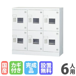 【P5倍10/25 13-15時&最大1万円クーポン10/24-27】 【搬入設置無料】6人用ロッカー 3列2段 窓付き シリンダー錠 鍵付き ロッカー 保管 浅型 更衣室 靴箱 シューズロッカー 日本製 国産 収納 H880 GLK-S6