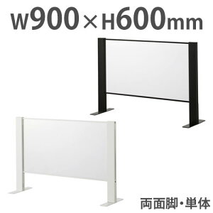 【P5倍10/25 13-15時&最大1万円クーポン10/24-27】 飛沫防止パーテーション デスクトップパネル アクリル板 幅900×高さ600mm 両面脚 卓上 アクリルパネル 飛沫防止パネル 衝立 デスクパネル HG-AR0906
