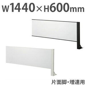 【P5倍10/25 13-15時&最大1万円クーポン10/24-27】 飛沫防止パーテーション 増連用 デスクトップパネル アクリル板 幅1440×高さ600mm 片面脚 卓上 アクリルパネル 飛沫防止パネル 衝立 デスクパネル