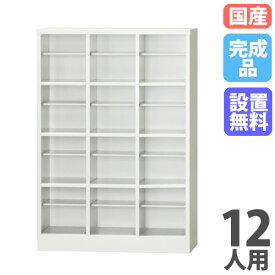 【P5倍1/15 13-15時&最大1万円クーポン1/9-15】 シューズボックス 12人用 3列4段 中棚 下駄箱 シューズロッカー 業務用 完成品 スリム オープンシューズボックス 靴箱 靴入れ スリッパラック 玄関収納 SBK-34T