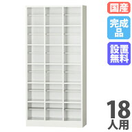 シューズボックス 18人用 3列6段 中棚 下駄箱 シューズロッカー 業務用 完成品 スリム オープンシューズ…