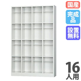 【P5倍1/15 13-15時&最大1万円クーポン1/9-15】 【搬入設置無料】 シューズボックス 16人用 長靴対応 4列4段 ロッカー シューズロッカー 下駄箱 靴箱 靴入れ おしゃれ 中棚付き 入り口 会社 学校 完成品 SBK-44T