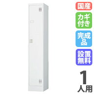 【設置無料】 ロッカー 1人用 スリム シリンダー錠 ホワイトグレー スチールロッカー 更衣ロッカー オフ…