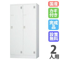 【P5倍7/15 13-15時&最大1万円クーポン7/15】 【設置無料】 ロッカー 2人用 ワイド シリンダー錠 ホワイ…