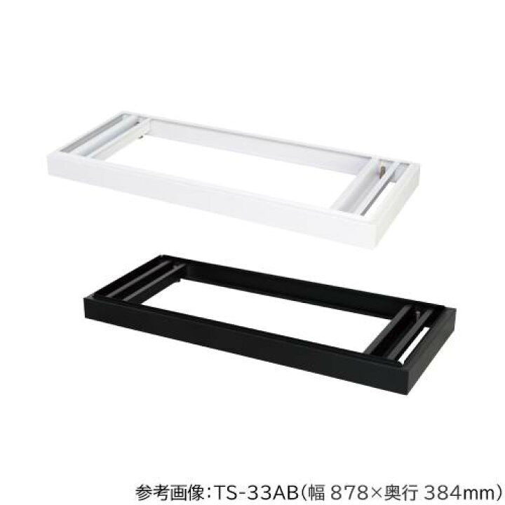 P5倍5 10 13-15時 最大1万円 5 9-15 アジャスター付きベース 送料無料 幅880 奥行515mm書庫用ベース 深型書庫用 オフィス収納 オフィス家具 事務所 オフィス 教育施設 TS-33DABN ルキット オフィス家具 インテリア LOOKIT オフィス家具