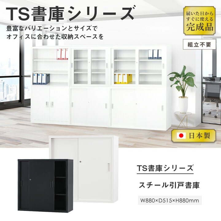 楽天市場】【搬入設置無料】スチール引戸書庫 スチール書庫 TSシリーズ 